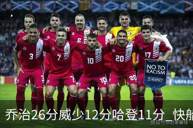 乔治26分威少12分哈登11分 快船不敌灰熊5连败